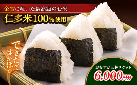 おむすび できたてほかほか。西の横綱(仁多米100%使用)のおむすび三休チケット(6,000円分) 島根県松江市/Do corporation株式会社（三休）[ALGA001] おむすび おむすび