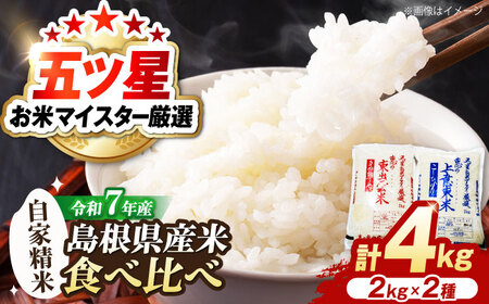 【精米】 食べ比べ 4kg こしひかり きぬむすめ 令和7年産 精米 白米[ALBU004] 