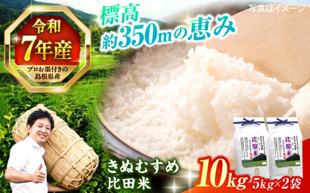 【令和7年産】米 絶品！比田のふるさと米！ 島根県産「比田米きぬむすめ（広瀬町）」10kg(5kg×2) 島根県松江市/有限会社藤本米穀店[ALCG002] 