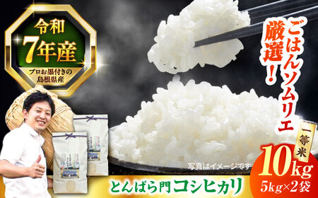 米 金賞授賞！島根県産「とんばら門コシヒカリ（美味しまね認証･飯南町）」10kg(5kg×2) 島根県松江市/有限会社藤本米穀店[ALCG003] こしひかり