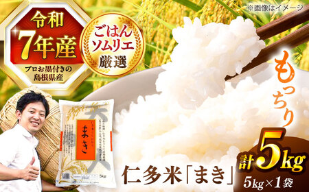 島根が誇るブランド米！仁多米「まき」5kg ＜産地限定米＞島根県松江市/有限会社藤本米穀店[ALCG004] 白米 