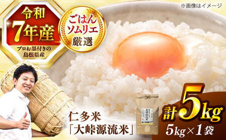 【令和7年産 白米】白米 大峠源流米 5kg  [ALCG006]  白米
