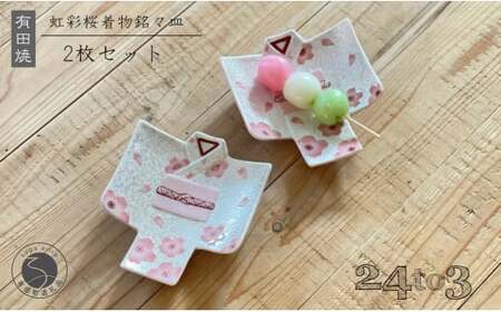 有田焼 虹彩桜 着物銘々皿 2枚セット 24to3【西富陶磁器】食器 器 和食器 うつわ 皿 取皿 小皿 銘々皿 菓子皿 プレート 着物 桜 さくら ピンク 35000円 A35-343
