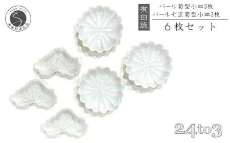 有田焼 北川美宣窯 パール 小皿セット 24to3 西富陶磁器 A45-269