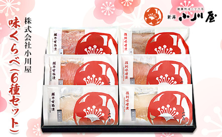 味くらべ（6種セット） 魚 魚貝類 漬魚 味噌漬け 粕漬け 加工品 