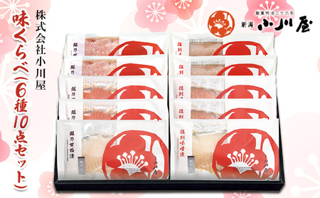 味くらべ（6種10点セット） 魚 魚貝類 漬魚 味噌漬け 粕漬け 加工品 