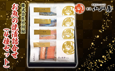 お魚の焼漬詰合せ（4種セット） 魚貝類 鮭 サーモン 漬魚 魚介類 加工品 詰め合わせ 