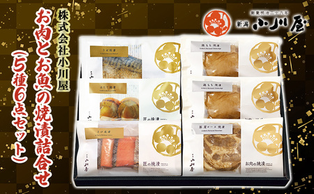お肉とお魚の焼漬詰合せ（5種6点セット） 魚貝類 漬魚 牛肉 ロース モモ サーモン 鮭 魚介類 加工品 詰め合わせ 