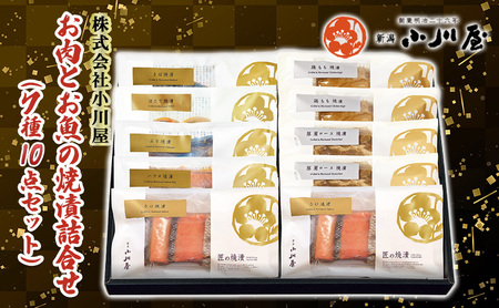 お肉とお魚の焼漬詰合せ（7種10点セット） 魚貝類 鮭 サーモン 牛肉 ロース モモ 魚介類 加工品 詰め合わせ 