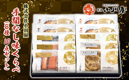 手間なし味くらべ（8種10点セット） 魚 魚貝類 鮭 サーモン 漬魚 味噌漬け 粕漬け 魚介類 肉 豚肉 鶏肉 加工品 詰め合わせ 