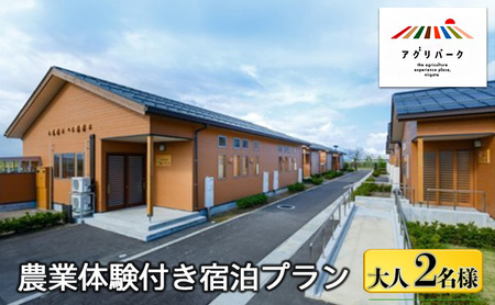 農業体験付き宿泊プラン（大人2名様） 体験チケット チケット 