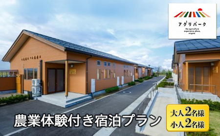 農業体験付き宿泊プラン（大人2名様・小人2名様） 体験チケット チケット 