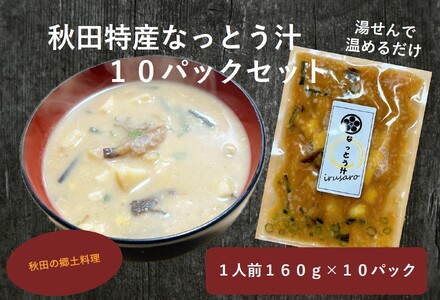 秋田特産なっとう汁（10パック入り）【イルサロ】[B2-14402]
