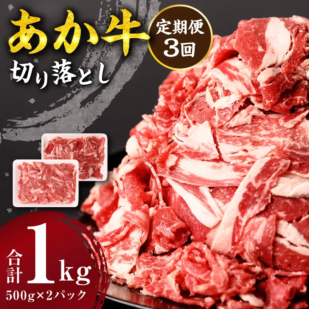 【定期便3回】 あか牛 切り落とし 1kg 500g×2パック