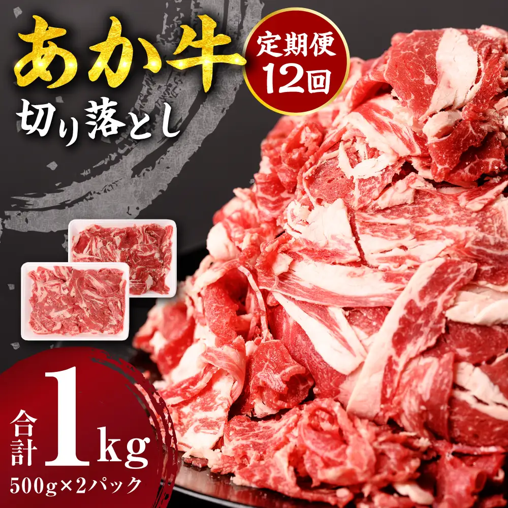 【定期便12回】 あか牛 切り落とし 1kg 500g×2パック