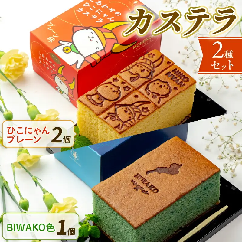 しあわせの ひこにゃん BIWAKO色 カステラ 3品 セット 彦根 滋賀