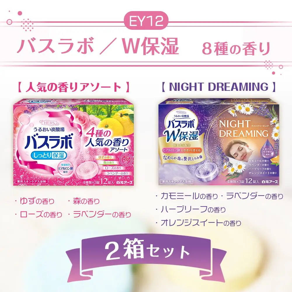 炭酸ガス 入浴剤 8種の香り 24回分 全2箱 各12錠入り  HERS バスラボ  ＆ HERS バスラボ W保湿 お試し セット