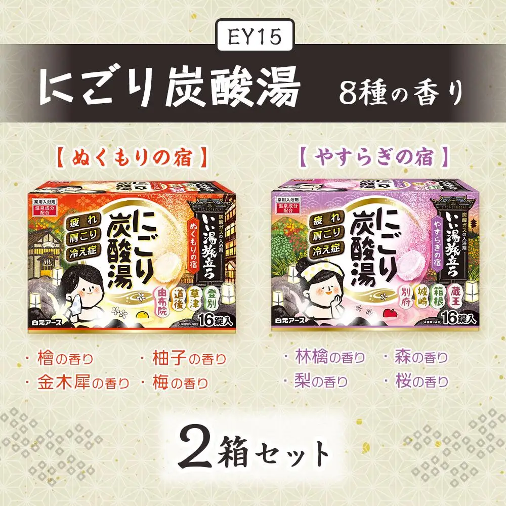 いい湯旅立ち にごり炭酸湯 入浴剤 8種の香り 32回分 全2箱 各16錠入り お試し セット