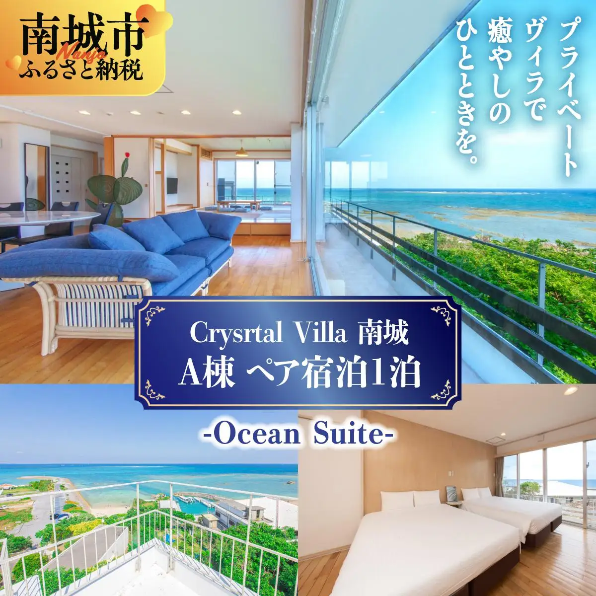 Crystal Villa 南城 A棟-Ocean Suite- ( 沖縄県南城市・ペア宿泊券1泊 )   