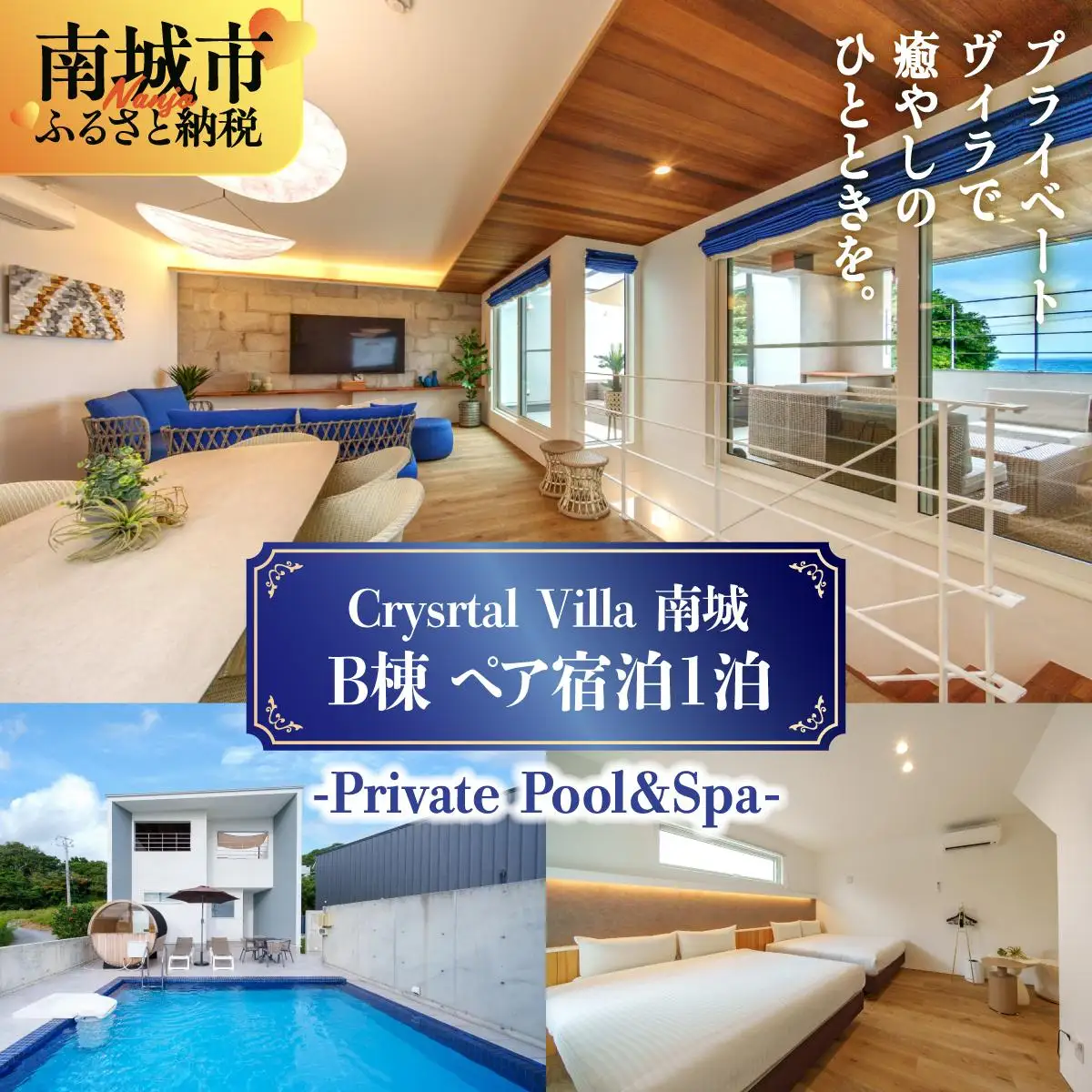  Crystal Villa 南城 B棟-Private Pool ＆ Spa- ( 沖縄県南城市・ペア宿泊券1泊 )   