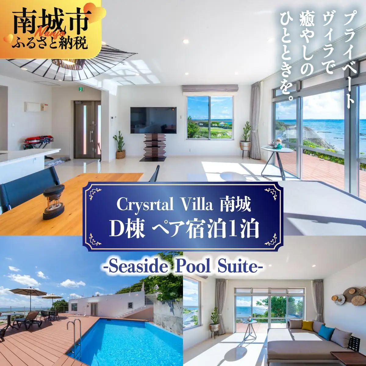 Crystal Villa 南城 D棟-Seaside Pool Suite- ( 沖縄県南城市・ペア宿泊券1泊 )   