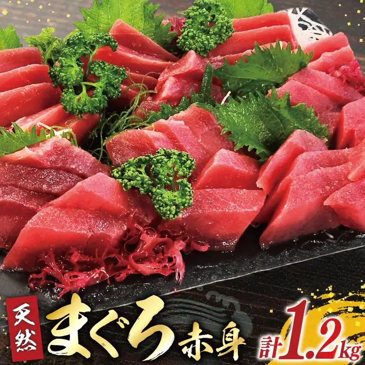 マグロ 天然 まぐろ 赤身 サク 4袋 計1.2kg [大長増田商店 静岡県 吉田町 22424243]