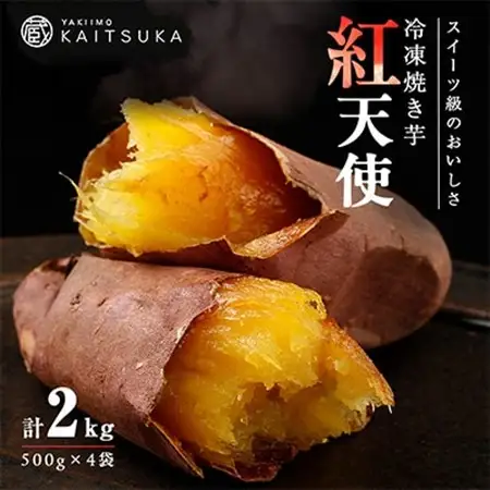 蔵出し焼き芋かいつか紅天使冷凍焼き芋2kg(500g×4袋) 茨城県産さつまいもを使用した冷凍焼き芋_焼き芋 やきいも 美味しい かいつか 冷凍_【配送不可地域：離島】【1492542】