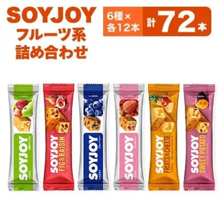 SOYJOY　フルーツ系詰め合わせセット　6種　72本_菓子・スイーツ 洋菓子    惣菜・加工品   _【1492780】