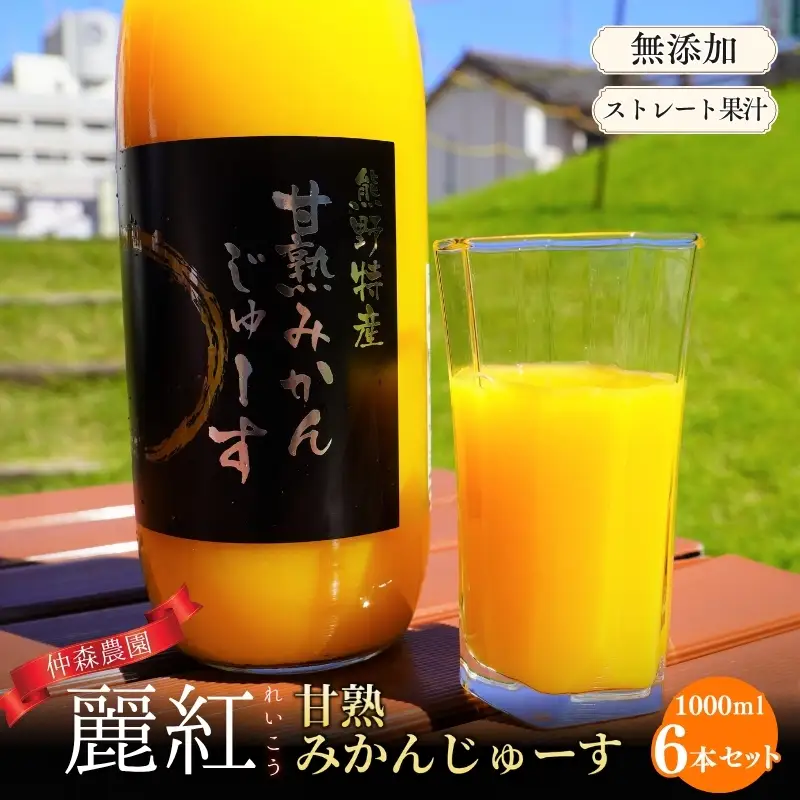 みかんジュース 麗紅 甘熟 みかんじゅーす 1L×6本 仲森農園【nkmr0008A】