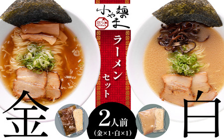 玉名 ラーメン 金 ・ 白 2人前 セット 豚骨 熊本 | 麺類 麺 ラーメン 玉名ラーメン とんこつラーメン 豚骨 ラーメン 熊本県 玉名市