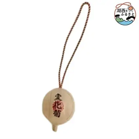 三遠煙火の花火玉ストラップ2個セット【変化菊】玉名入り_雑貨   _【1384337】