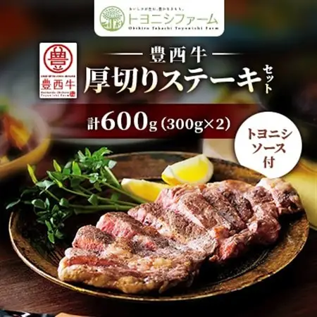 豊西牛 厚切り ステーキ セット 600g (300g×2) トヨニシソース付_肉 ステーキ 牛肉 ビーフステーキ  調味料   _【配送不可地域：離島】【1483748】