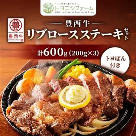 豊西牛 リブロース ステーキ セット 600g (200g×3パック) トヨぽん付き_肉 ステーキ 牛肉 ビーフステーキ  調味料   _【配送不可地域：離島】【1483750】