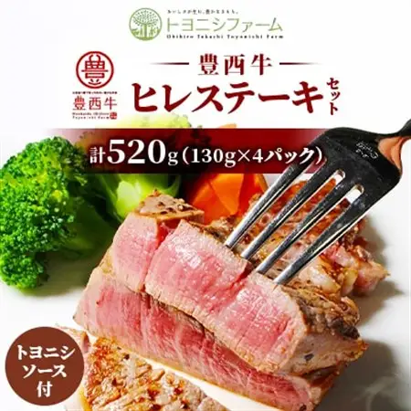 豊西牛 ヒレ ステーキ セット 計520g(130g×4パック) トヨニシソース付_肉 ステーキ 牛肉 ビーフステーキ_【配送不可地域：離島】【1483760】