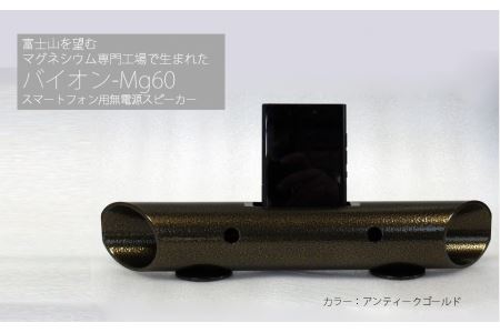 0015-18-03　マグネシウムチューブ製スマートフォン用無電源スピーカー バイオン-Mg60