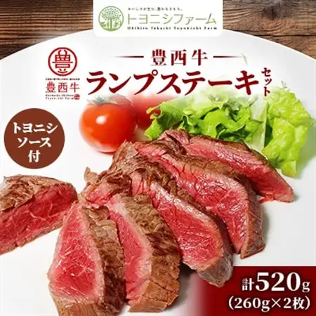 豊西牛 ランプ ステーキ セット 計520g (260g×2枚) トヨニシソース付_肉 ステーキ 牛肉 ビーフステーキ  調味料   _【配送不可地域：離島】【1483767】
