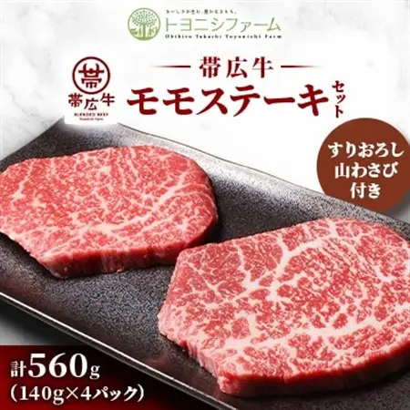 帯広牛 モモ ステーキ セット 計560g (140g×4パック) 山わさびすりおろし付き_肉 ステーキ 牛肉 ビーフステーキ  調味料   _【配送不可地域：離島】【1483769】