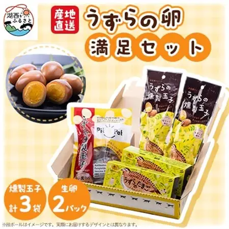 【産地直送】うずらの卵満足セット_卵・乳製品 卵  たまご タマゴ 玉子  惣菜・加工品 燻製（スモーク）  _【配送不可地域：離島】【1388897】