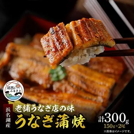 【産地直送】浜名湖産　うなぎ蒲焼 約150g×2尾[かわべのうなぎ][冷蔵]_うなぎ 鰻 浜名湖産 産地直送 美味しい_【配送不可地域：離島】【1389386】