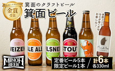 ＜数量限定＞箕面ビールお楽しみ6本セット(6種6本・各330ml) クラフトビール 地ビール ご当地ビール 季節限定 シーズナルビール 家飲み おうち飲み お試し ギフト プレゼント 金賞 おしゃれ 贈答用 銘柄　【m01-24】【箕面ビール】