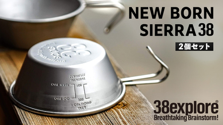 NEW BORN SIERRA 38（ 2個セット ） ３８シェラカップ 38研究所 シエラカップ 同品セット アウトドア キャンプ ソロキャンプ グランピング BBQ バーベキュー 防災グッズ カップ コップ お皿