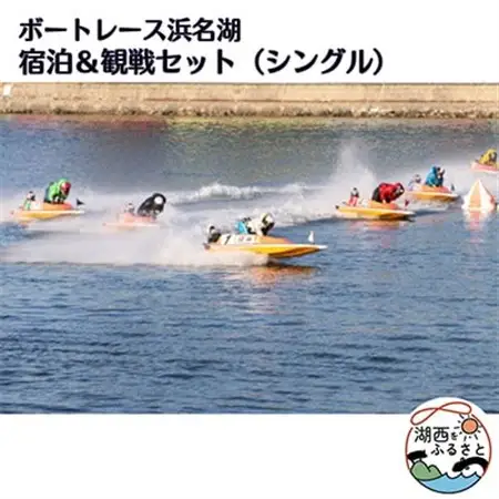 ボートレース浜名湖の宿泊＆観戦セット(シングル)_旅行券・チケット 食事券    旅行券・チケット     旅行券・チケット 宿泊券  _【1389962】