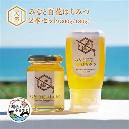 浜名湖ほとりの天然はちみつ みなと百花はちみつ 300g・みなと百花はちみつ 180g　2本セット_調味料 はちみつ  ハチミツ 蜂蜜_【1390853】