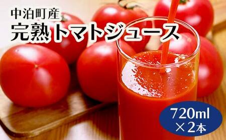 中泊町産 完熟トマトジュース 720ml×2本 セット 【中泊町特産物直売所ピュア】 無添加 F6N-001