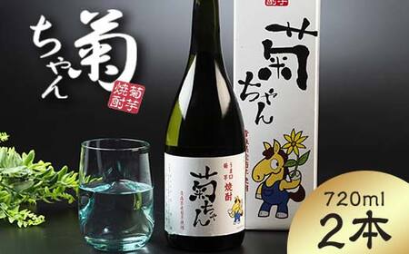 『焼酎 菊ちゃん』 720ml×2本セット 【中泊町特産物直売所ピュア】 お酒 F6N-002