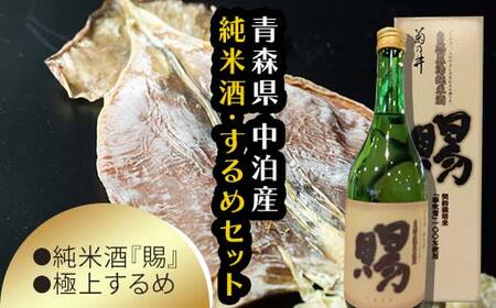 『純米酒 賜』 720ml ＆小泊するめセット 【中泊町特産物直売所ピュア】 お酒 F6N-004