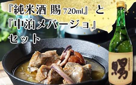 『純米酒 賜』 720ml ＆『中泊メバージョ』セット 【中泊町特産物直売所ピュア】 お酒 F6N-005