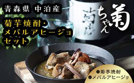 『焼酎 菊ちゃん』 720ml ＆『中泊メバージョ』セット 【中泊町特産物直売所ピュア】 お酒 F6N-007