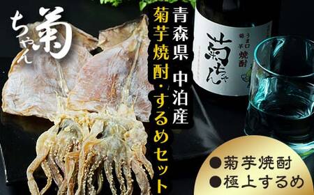 『焼酎 菊ちゃん』 720ml ＆ 小泊するめセット 【中泊町特産物直売所ピュア】 お酒 F6N-009