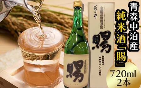『純米酒 賜』 720ml×2本セット 【中泊町特産物直売所ピュア】 お酒 F6N-011